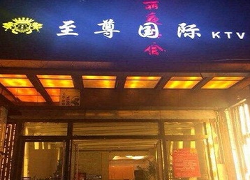 奈曼哪个KTV少爷男模妹子服务好-至尊国际KTV消费价格服务点评