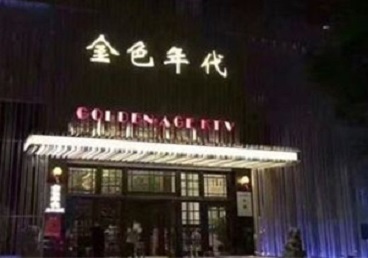 奈曼KTV陪唱男公关哪家最便宜-金色年代KTV便宜消费点评