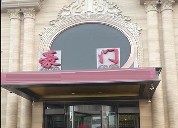 奈曼哪个KTV少爷最好玩-豪门国际KTV消费少爷服务点评